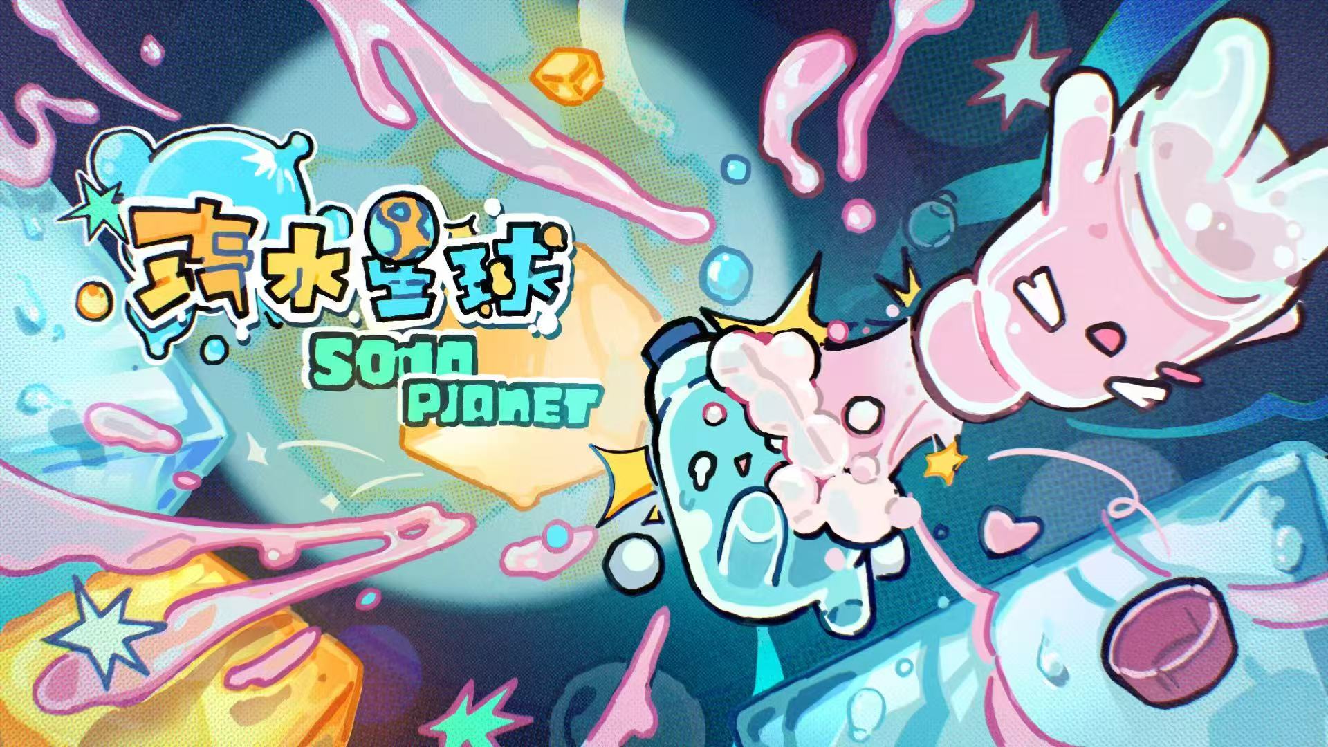 汽水星球 – Soda Planet